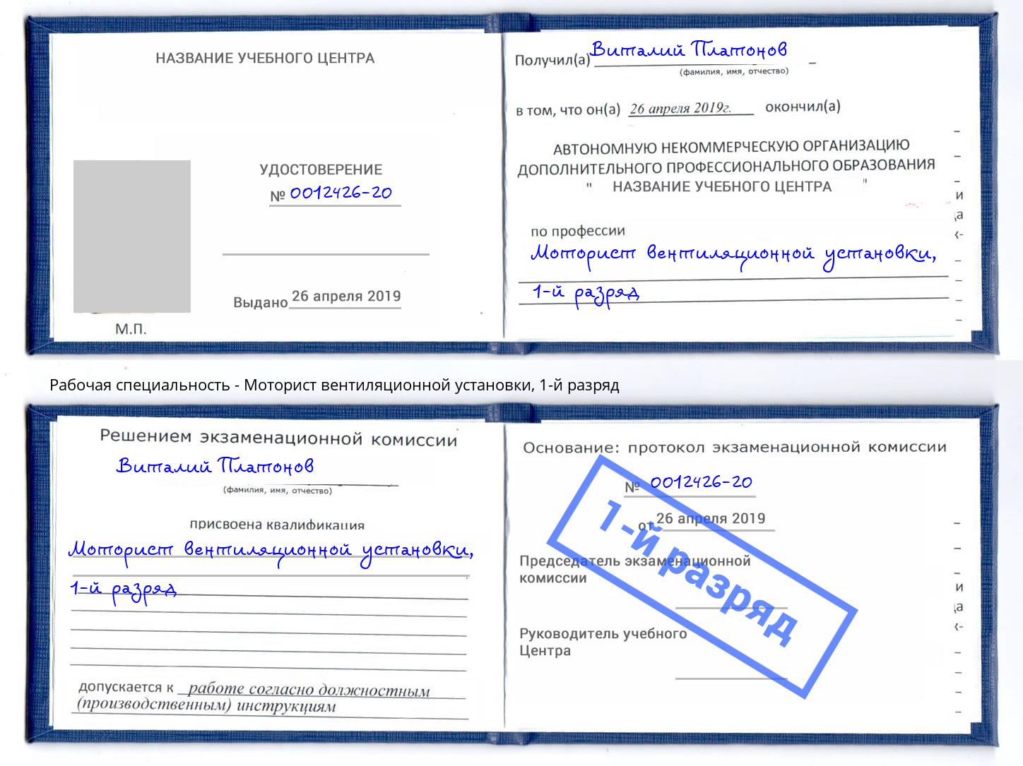 корочка 1-й разряд Моторист вентиляционной установки Маркс