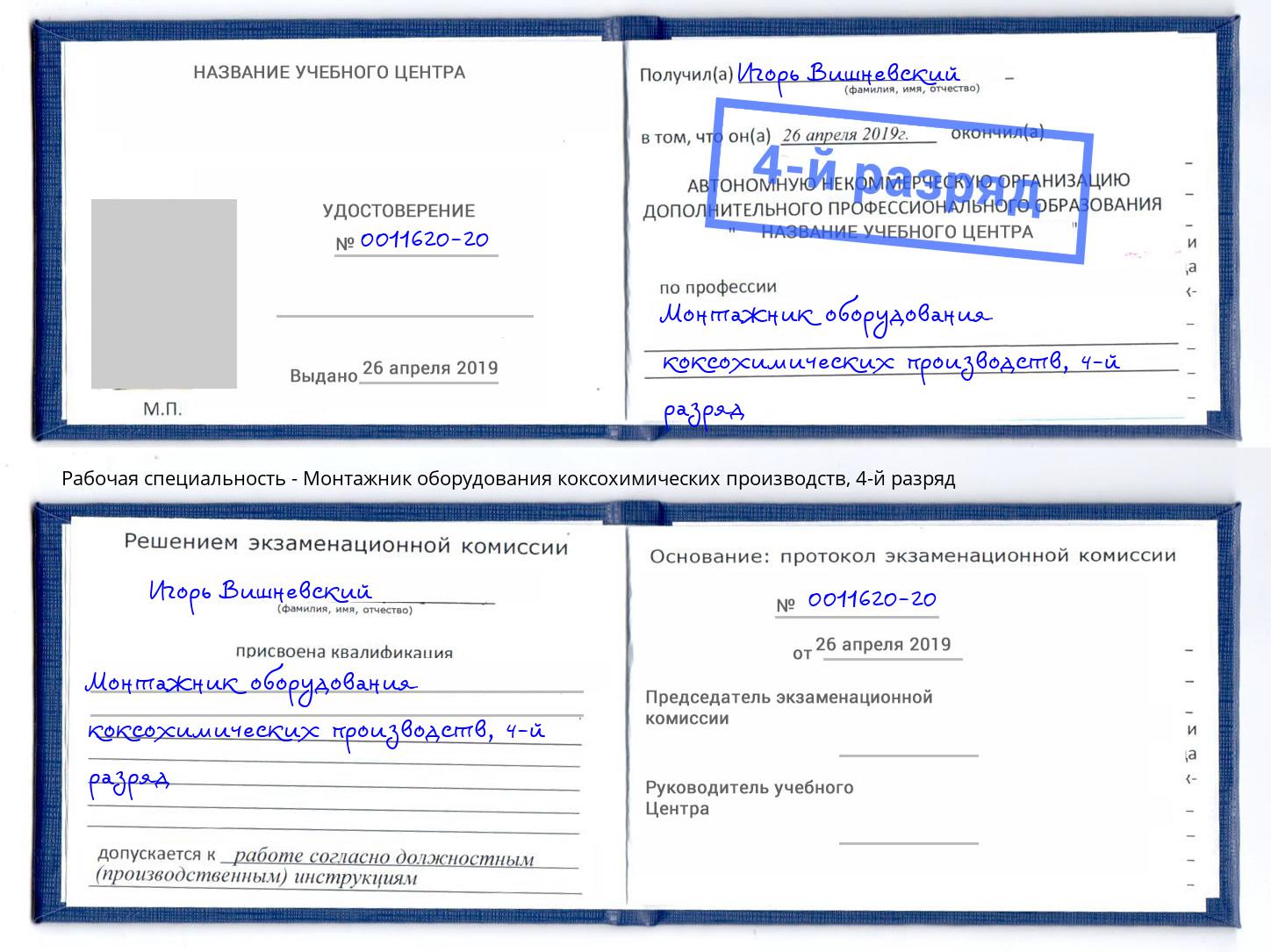 корочка 4-й разряд Монтажник оборудования коксохимических производств Маркс