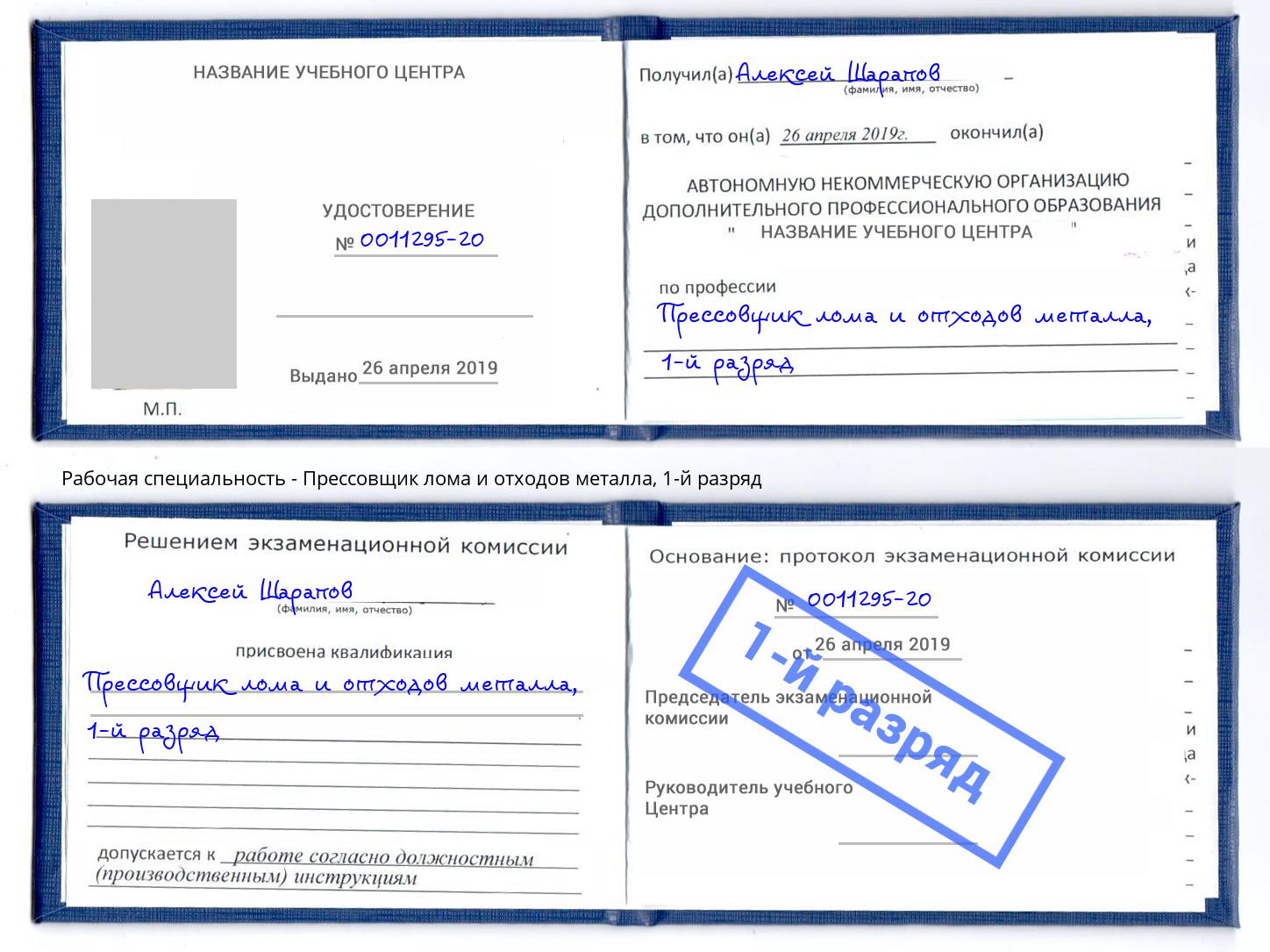 корочка 1-й разряд Прессовщик лома и отходов металла Маркс