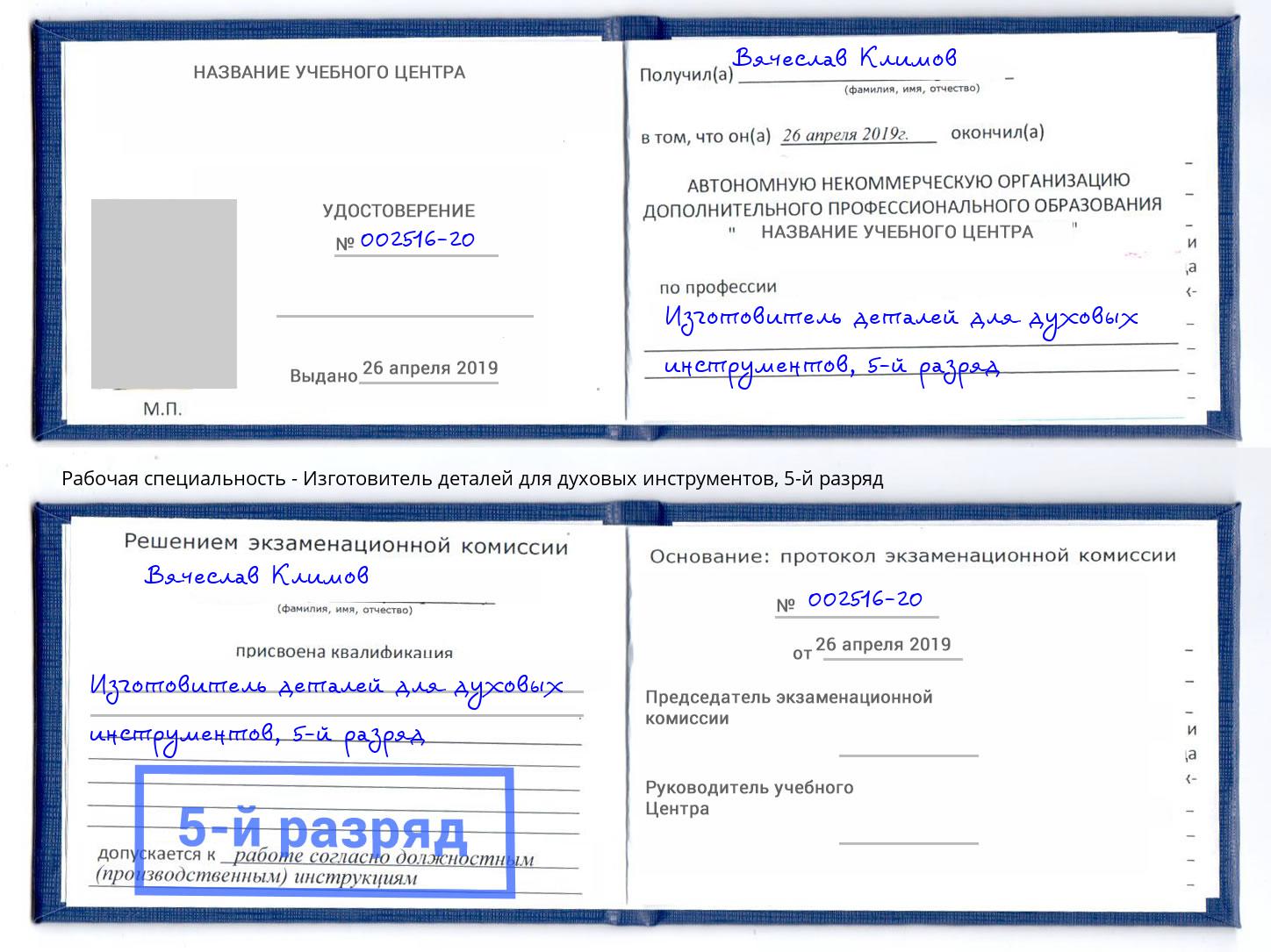 корочка 5-й разряд Изготовитель деталей для духовых инструментов Маркс