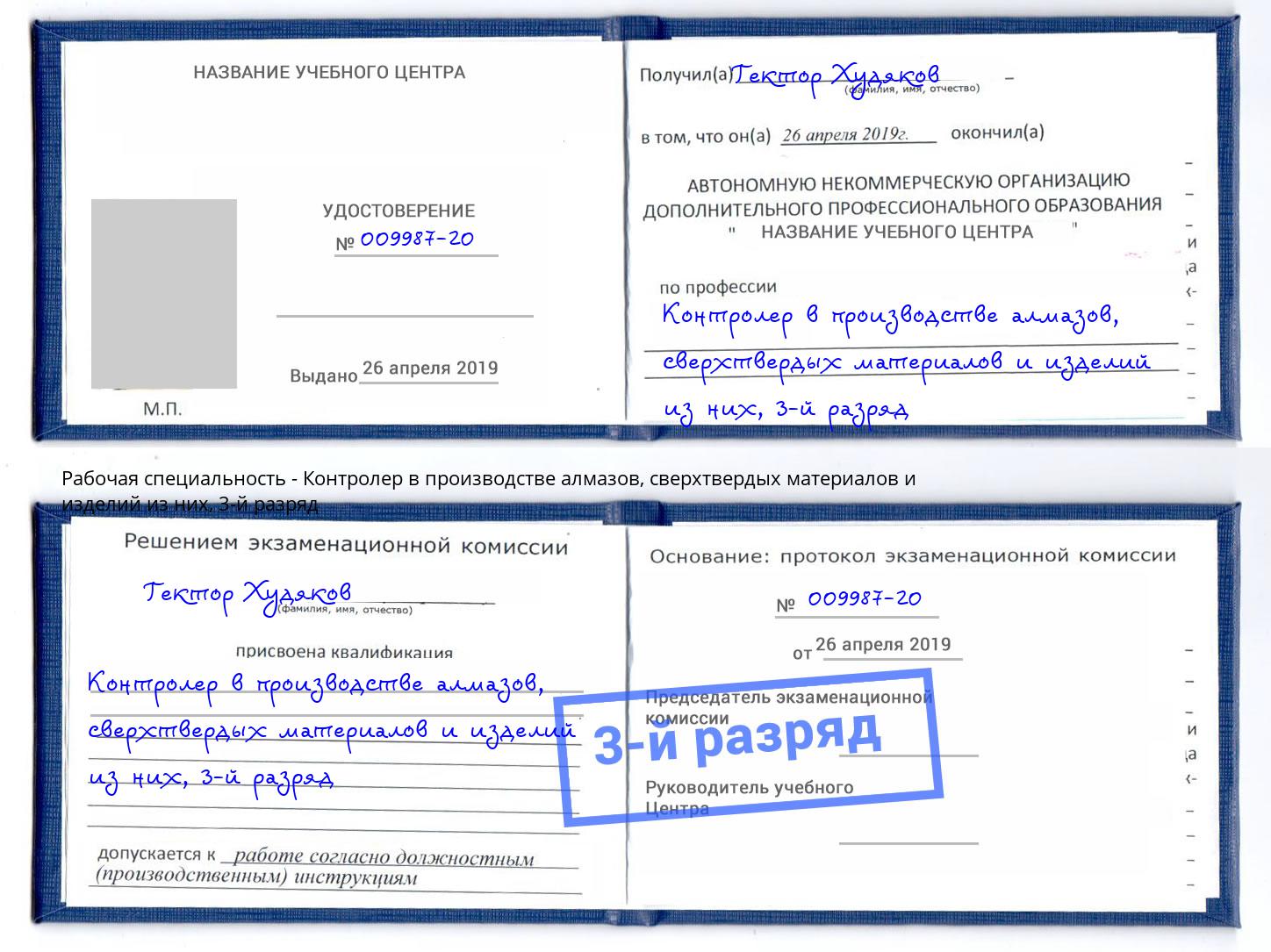 корочка 3-й разряд Контролер в производстве алмазов, сверхтвердых материалов и изделий из них Маркс