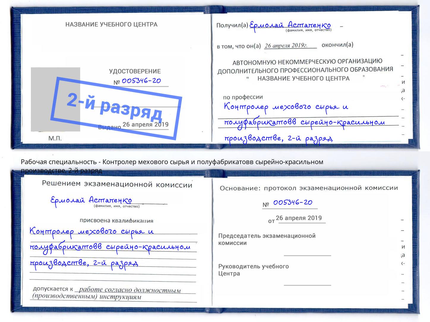 корочка 2-й разряд Контролер мехового сырья и полуфабрикатовв сырейно-красильном производстве Маркс