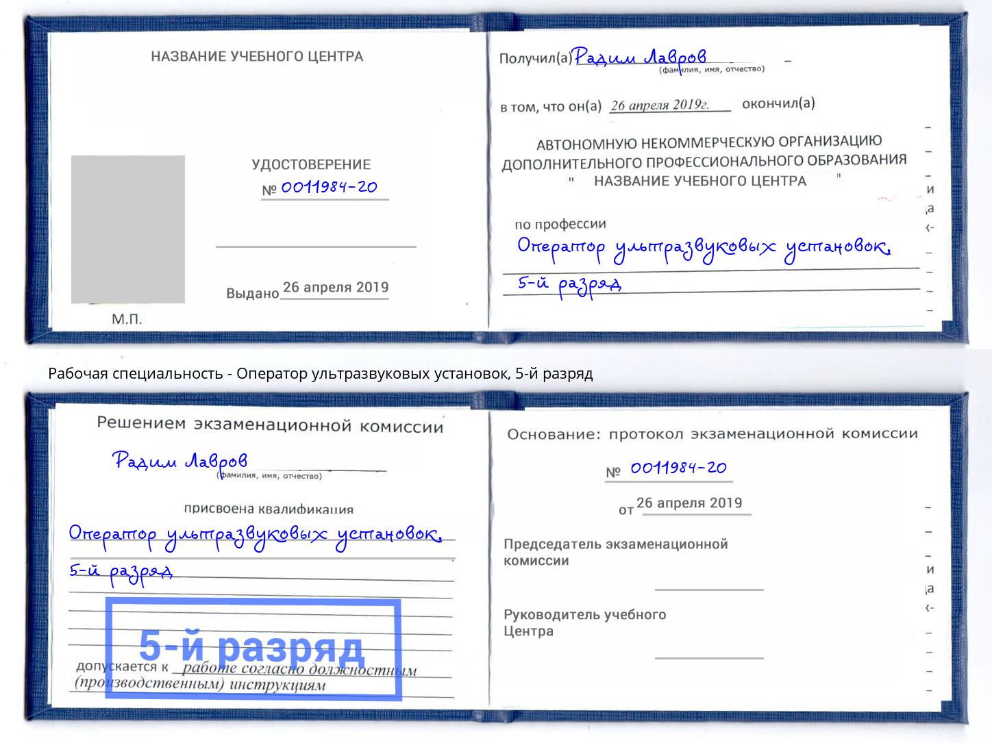 корочка 5-й разряд Оператор ультразвуковых установок Маркс