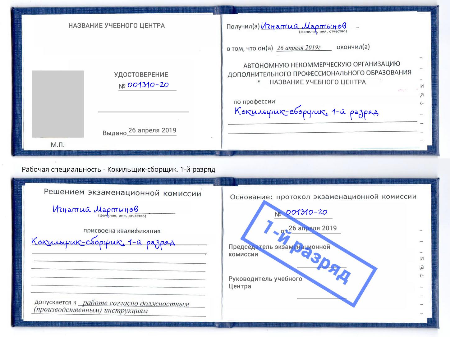 корочка 1-й разряд Кокильщик-сборщик Маркс