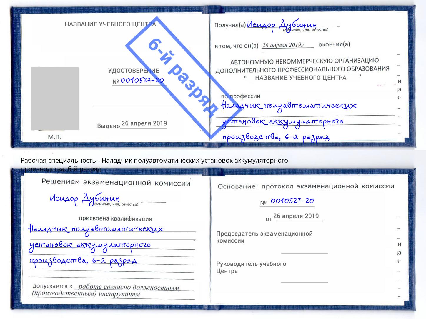 корочка 6-й разряд Наладчик полуавтоматических установок аккумуляторного производства Маркс