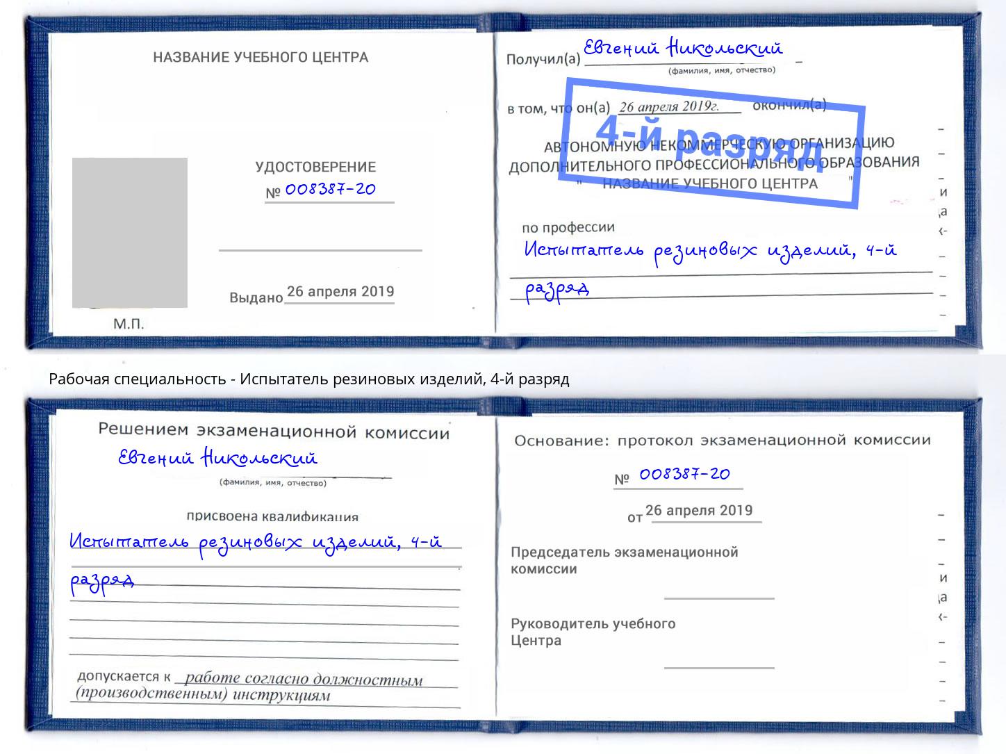 корочка 4-й разряд Испытатель резиновых изделий Маркс