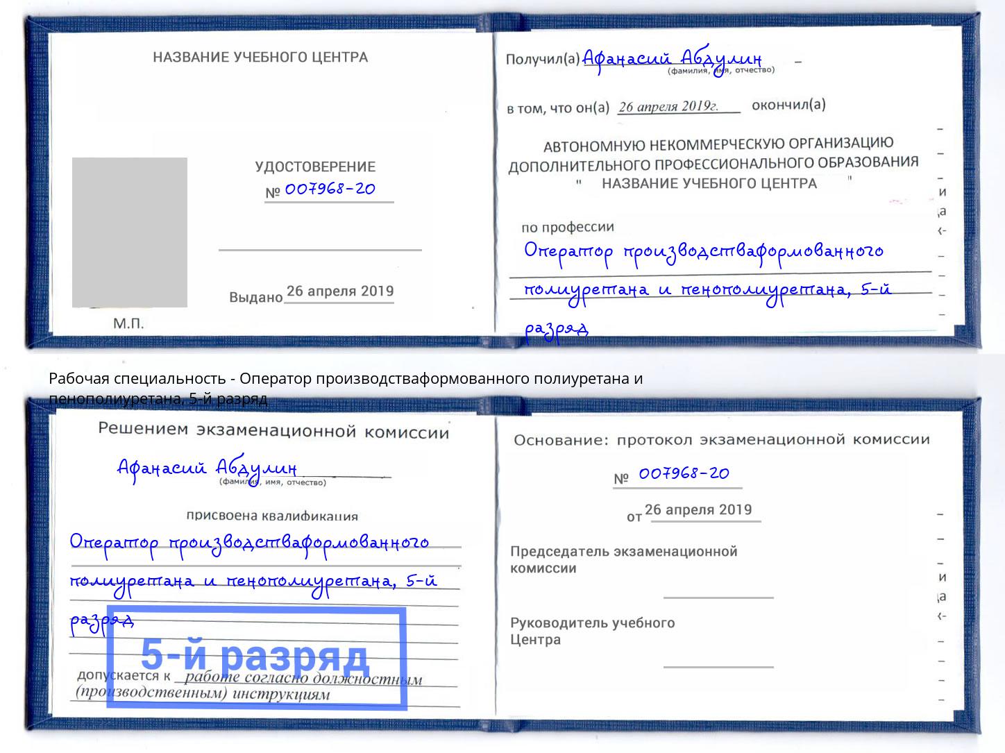 корочка 5-й разряд Оператор производстваформованного полиуретана и пенополиуретана Маркс