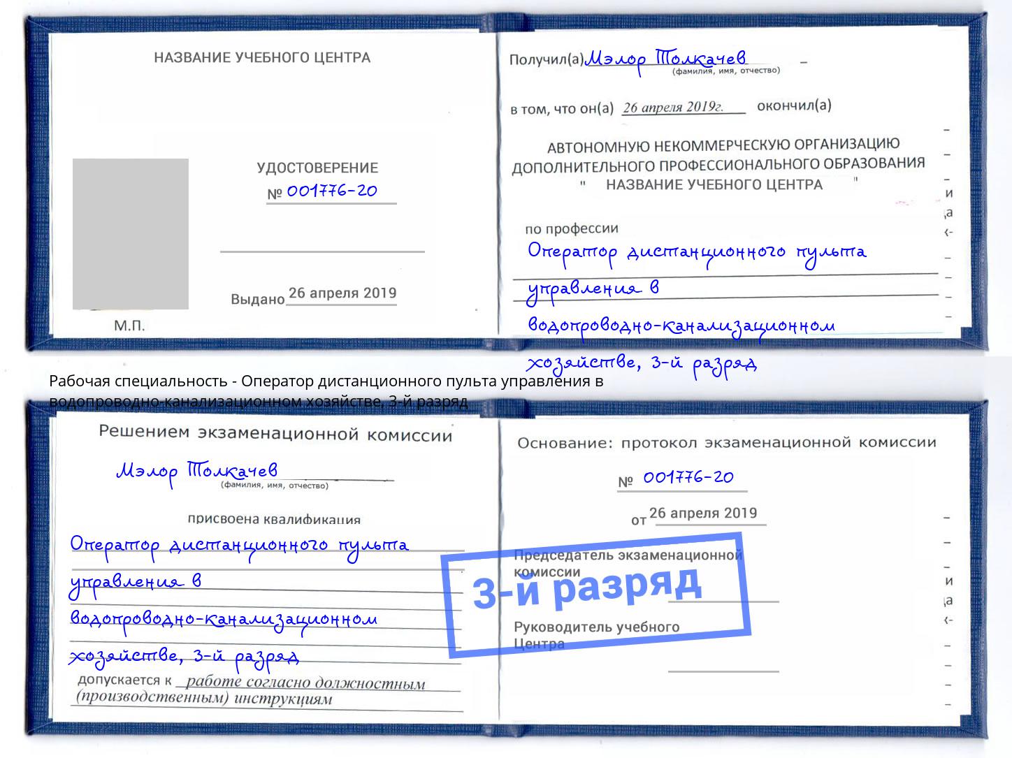 корочка 3-й разряд Оператор дистанционного пульта управления в водопроводно-канализационном хозяйстве Маркс