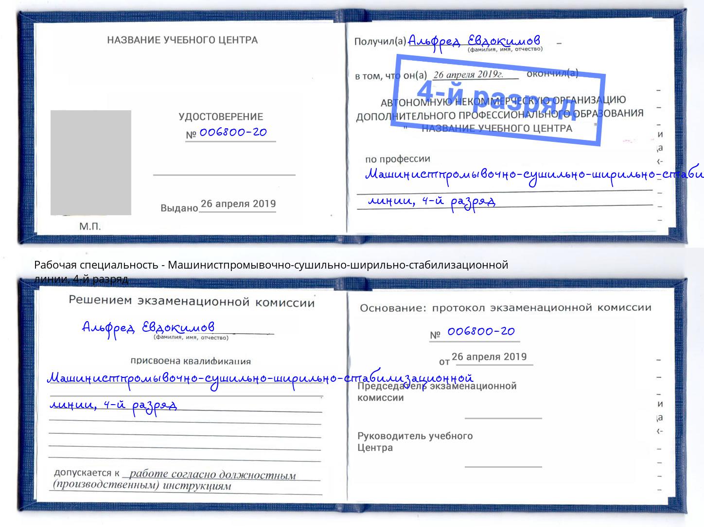 корочка 4-й разряд Машинистпромывочно-сушильно-ширильно-стабилизационной линии Маркс