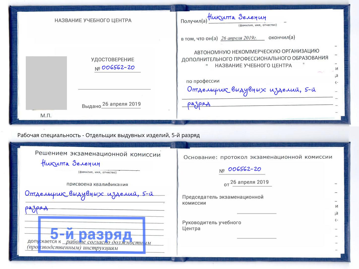 корочка 5-й разряд Отдельщик выдувных изделий Маркс