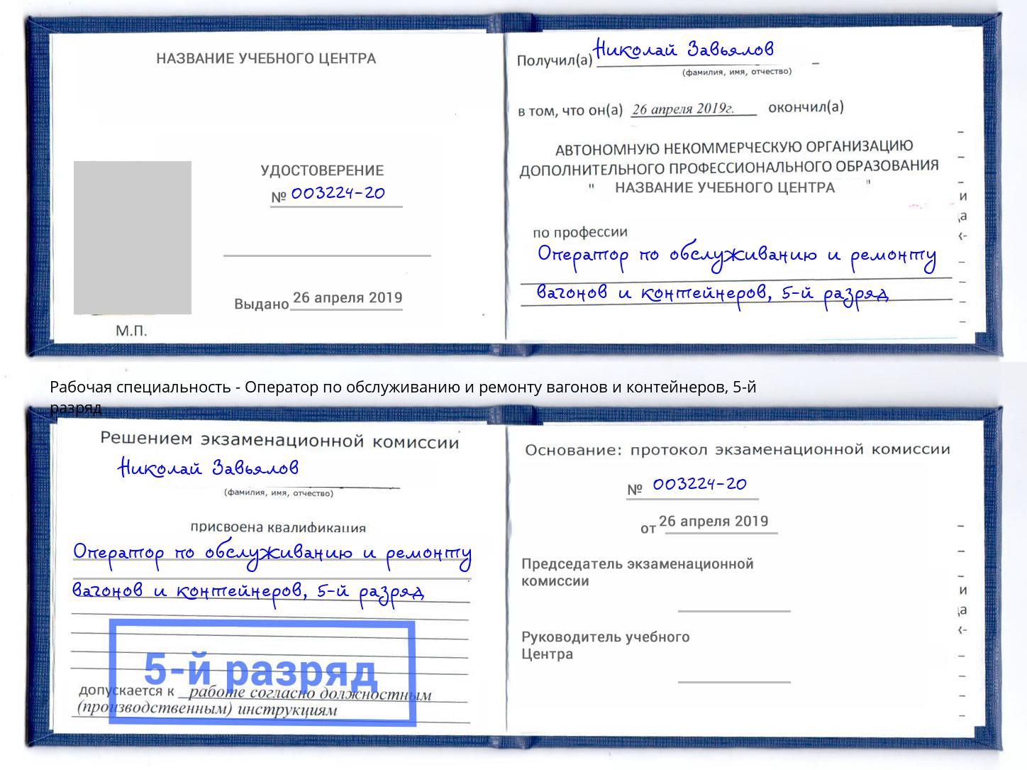 корочка 5-й разряд Оператор по обслуживанию и ремонту вагонов и контейнеров Маркс