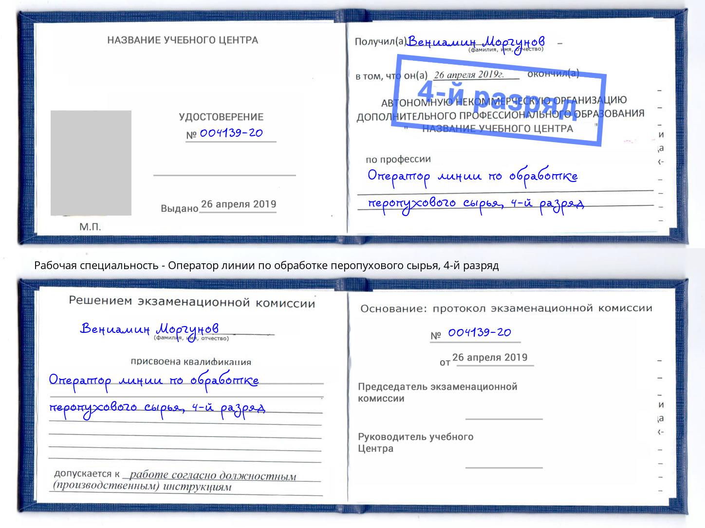 корочка 4-й разряд Оператор линии по обработке перопухового сырья Маркс