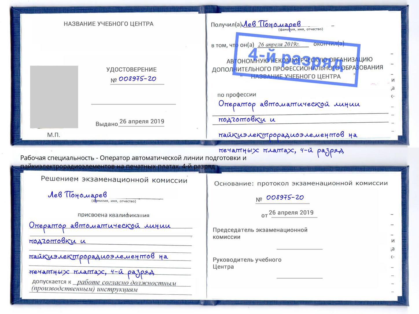 корочка 4-й разряд Оператор автоматической линии подготовки и пайкиэлектрорадиоэлементов на печатных платах Маркс