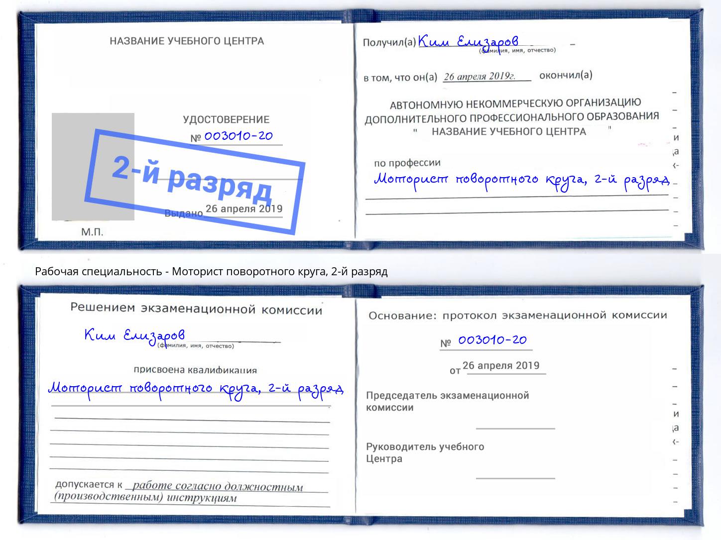 корочка 2-й разряд Моторист поворотного круга Маркс