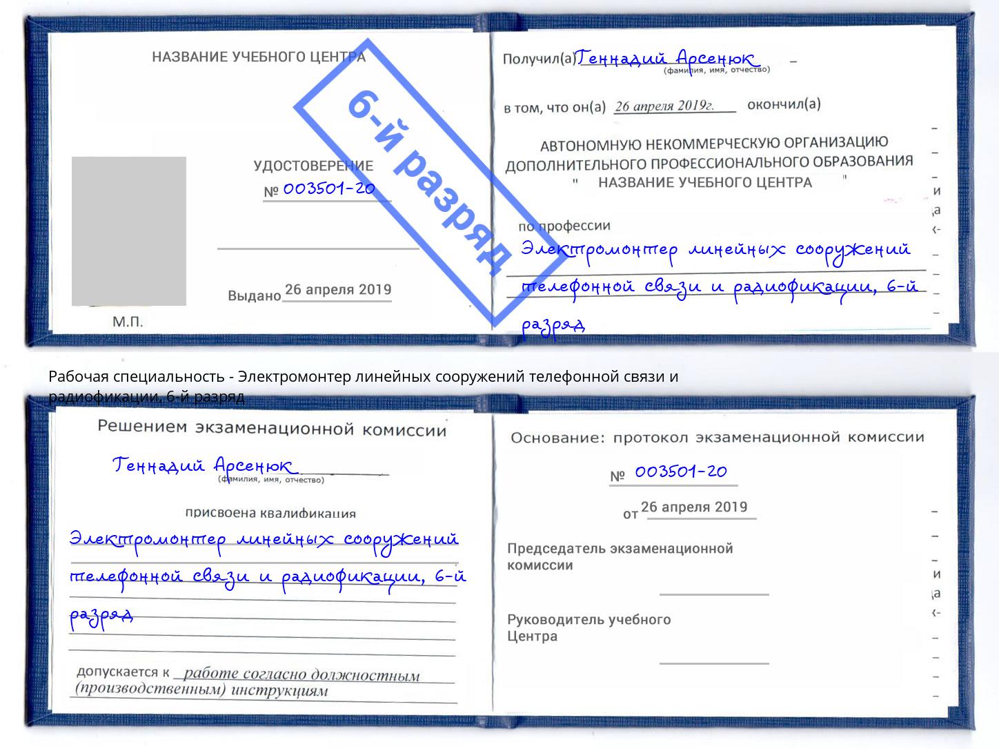 корочка 6-й разряд Электромонтер линейных сооружений телефонной связи и радиофокации Маркс