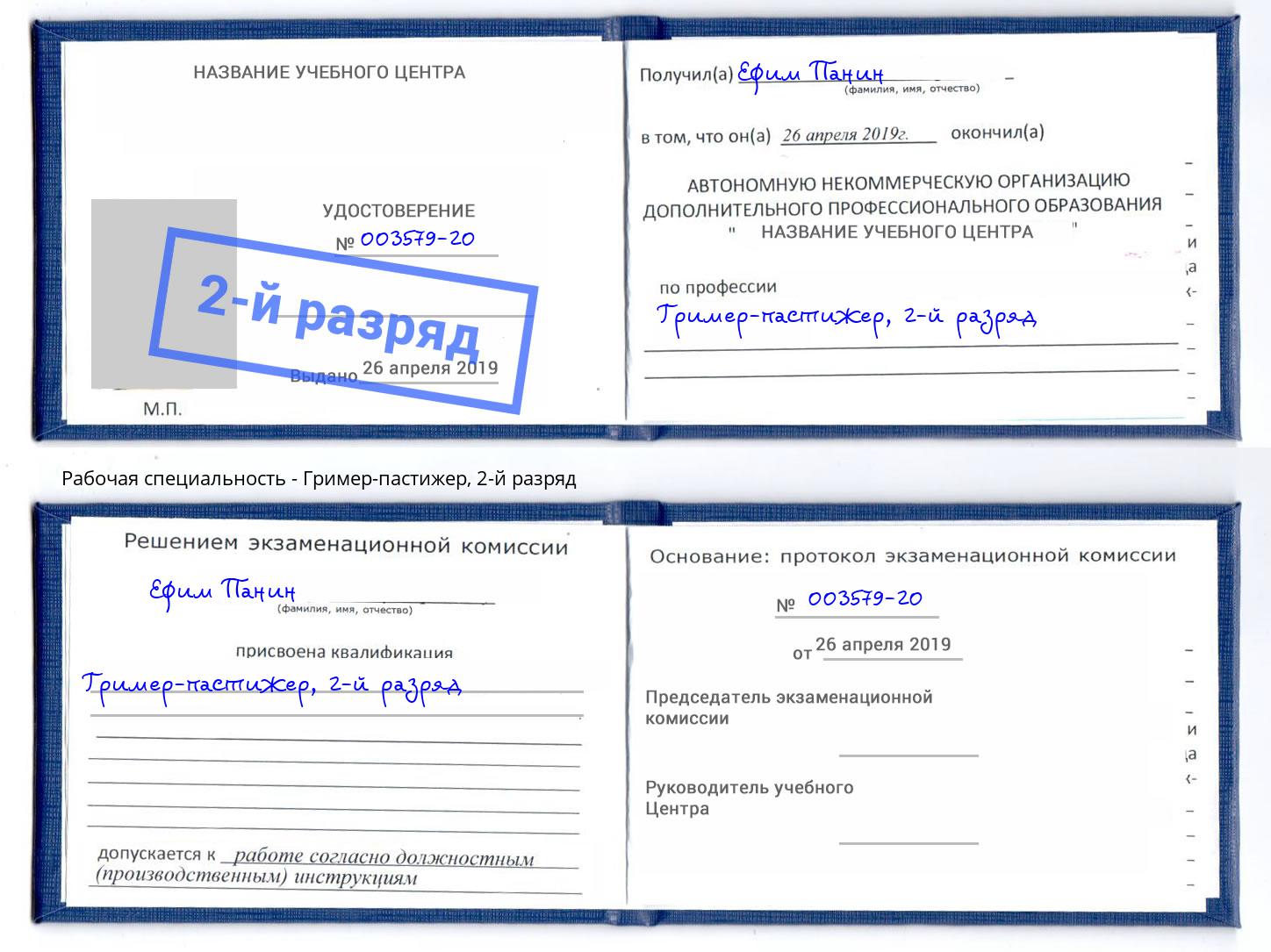 корочка 2-й разряд Гример-пастижер Маркс
