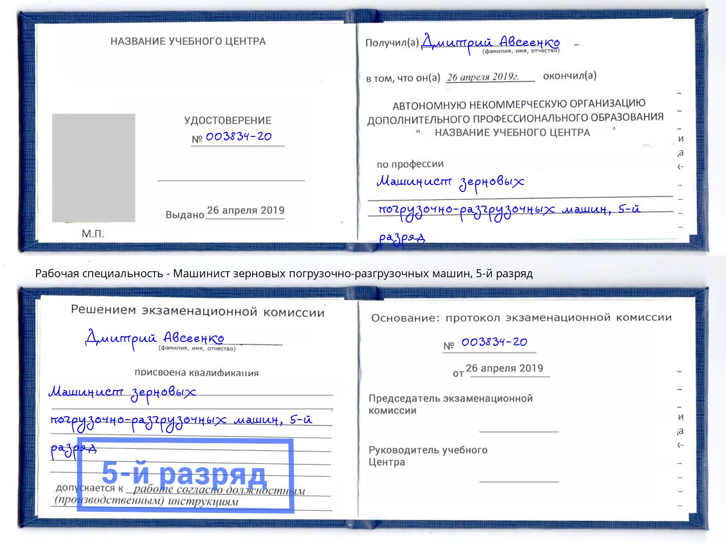 корочка 5-й разряд Машинист зерновых погрузочно-разгрузочных машин Маркс