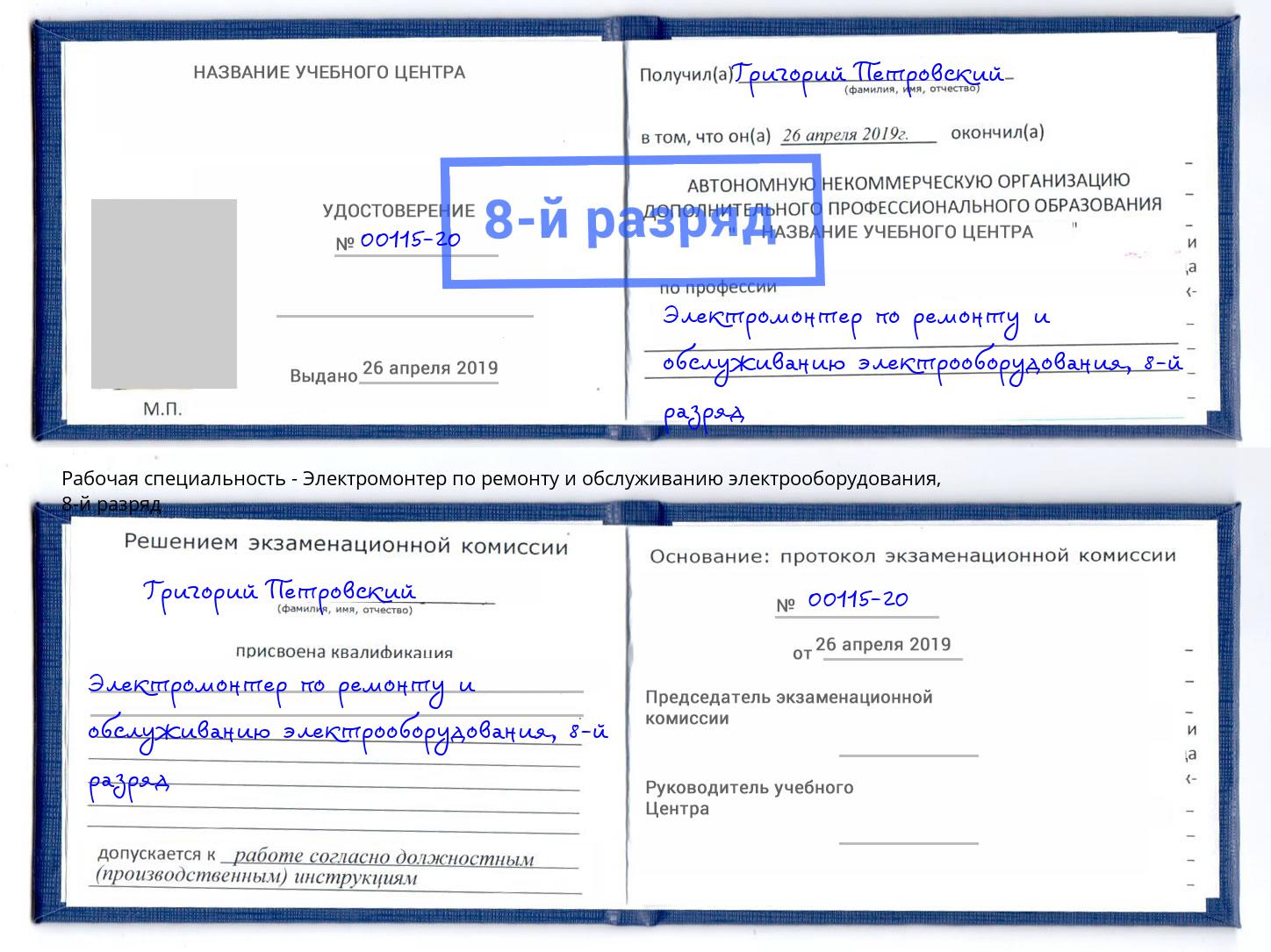 корочка 8-й разряд Электромонтер по ремонту и обслуживанию электрооборудования Маркс