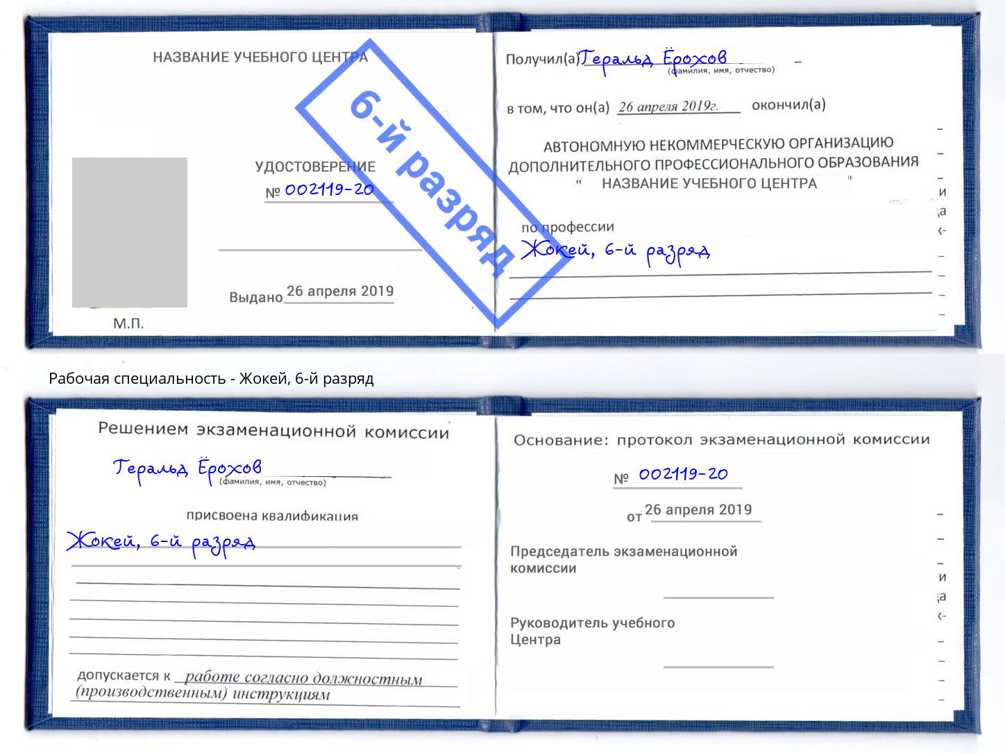корочка 6-й разряд Жокей Маркс