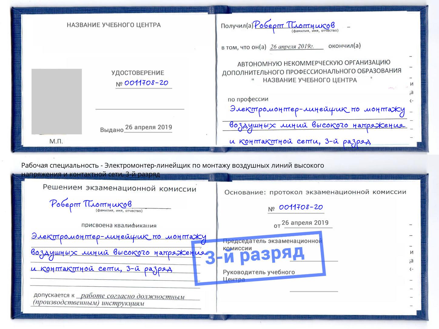 корочка 3-й разряд Электромонтер-линейщик по монтажу воздушных линий высокого напряжения и контактной сети Маркс