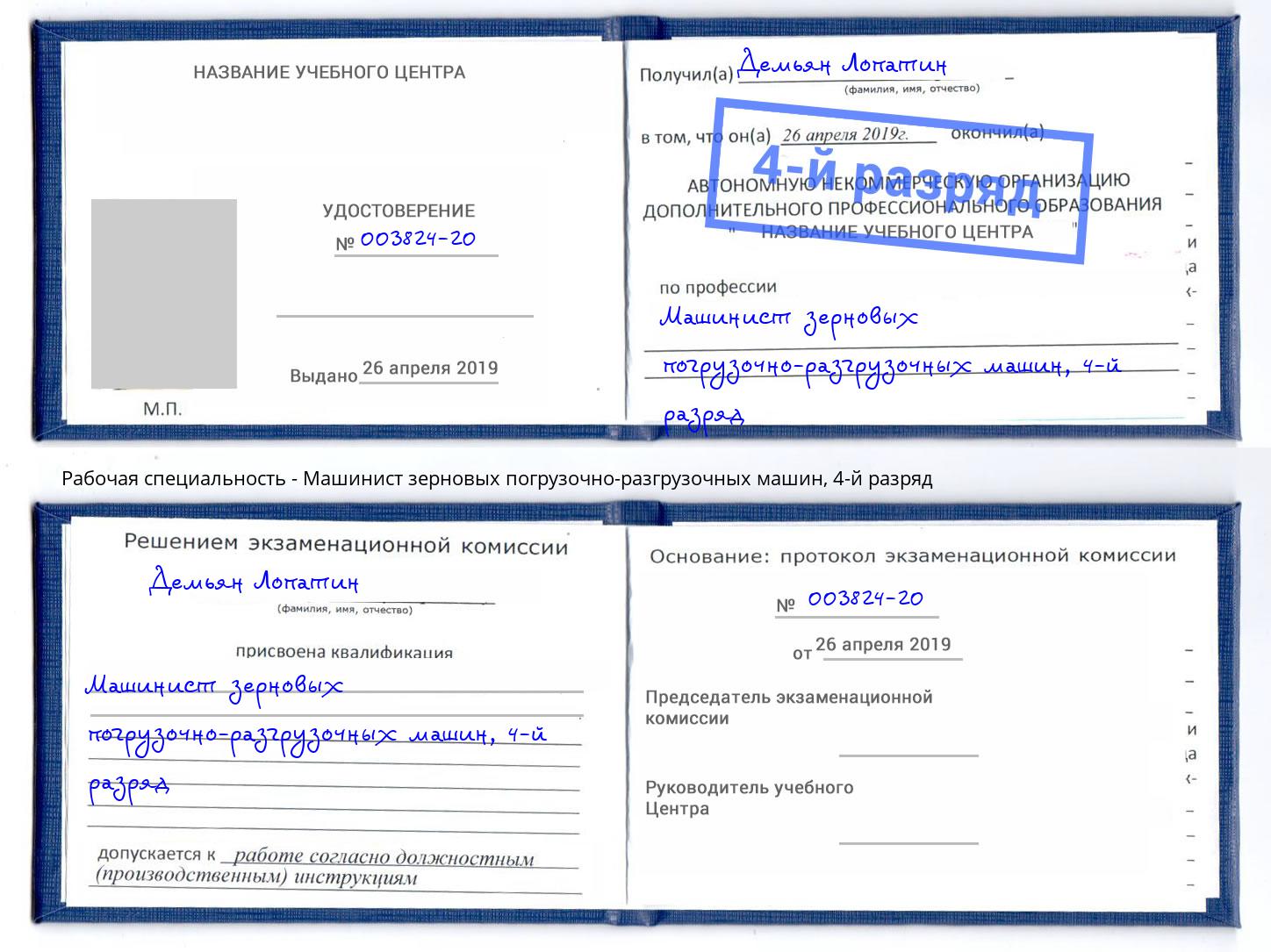 корочка 4-й разряд Машинист зерновых погрузочно-разгрузочных машин Маркс
