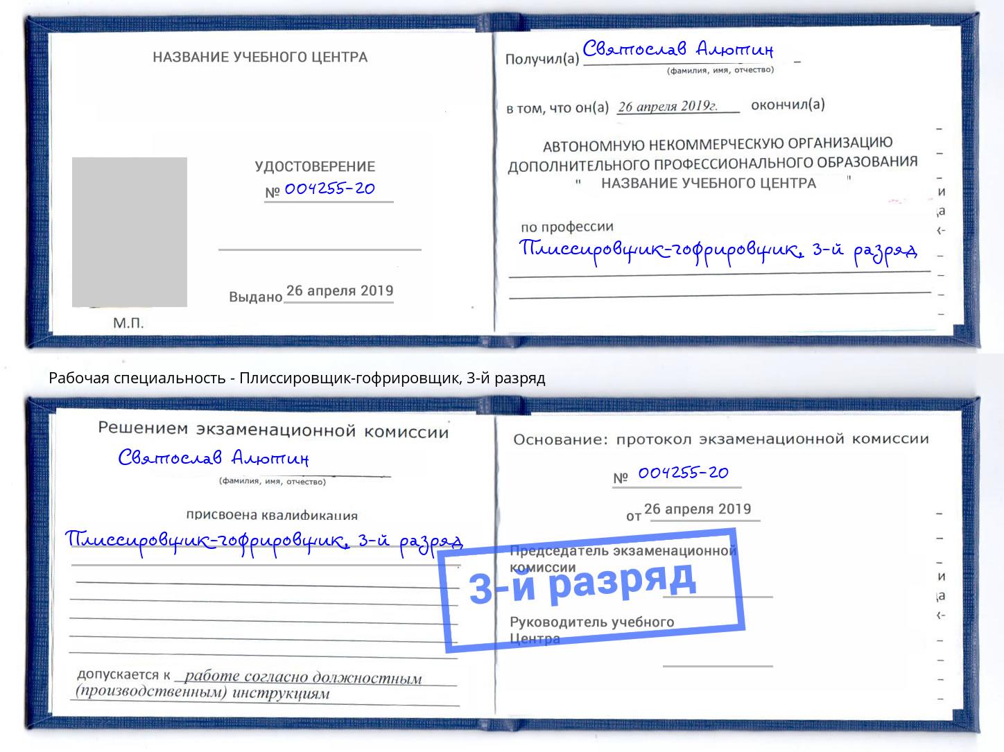 корочка 3-й разряд Плиссировщик-гофрировщик Маркс