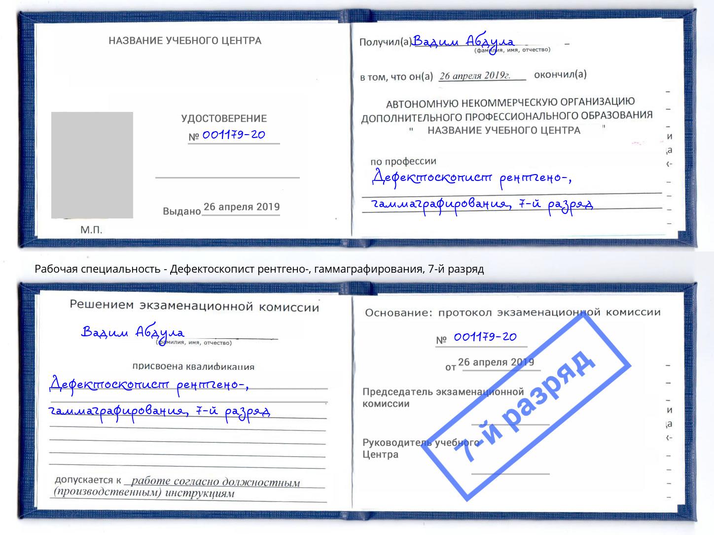 корочка 7-й разряд Дефектоскопист рентгено-, гаммаграфирования Маркс