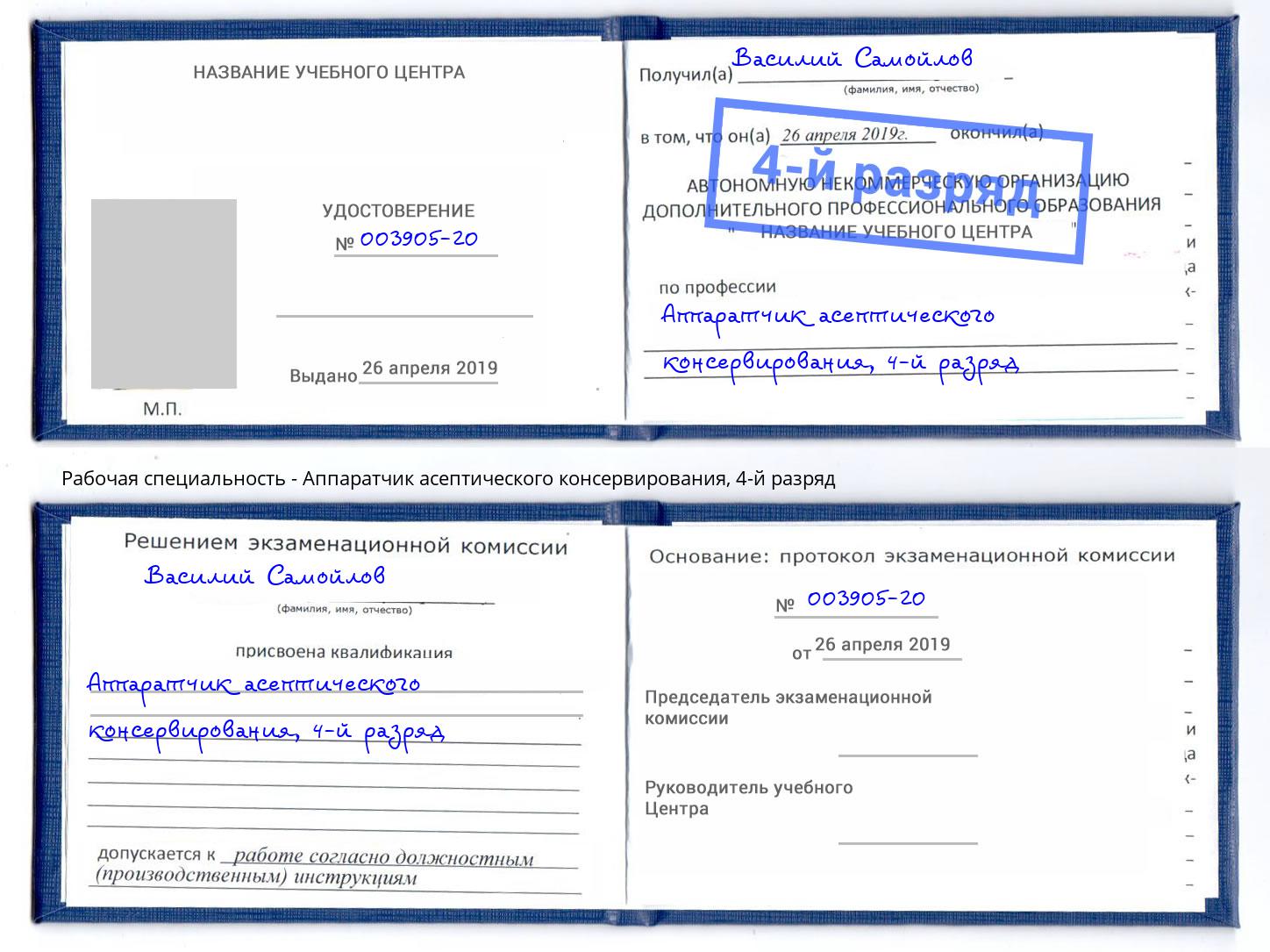 корочка 4-й разряд Аппаратчик асептического консервирования Маркс