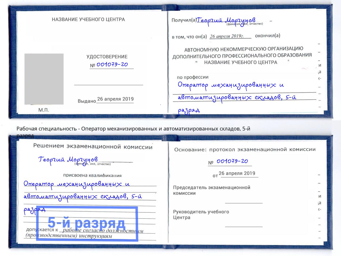 корочка 5-й разряд Оператор механизированных и автоматизированных складов Маркс