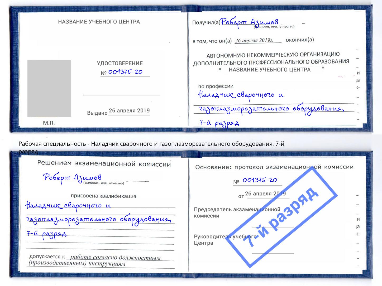 корочка 7-й разряд Наладчик сварочного и газоплазморезательного оборудования Маркс