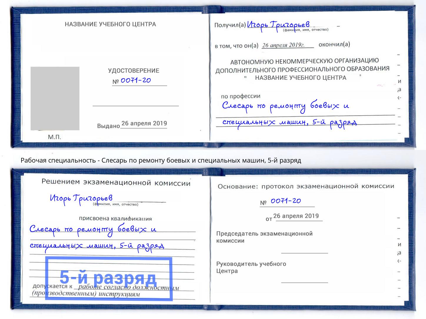 корочка 5-й разряд Слесарь по ремонту боевых и специальных машин Маркс