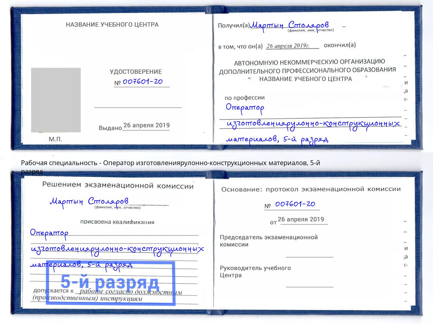 корочка 5-й разряд Оператор изготовлениярулонно-конструкционных материалов Маркс