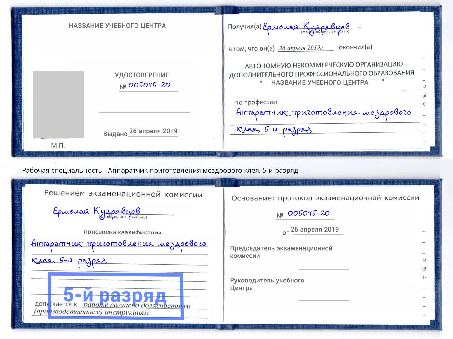 корочка 5-й разряд Аппаратчик приготовления мездрового клея Маркс