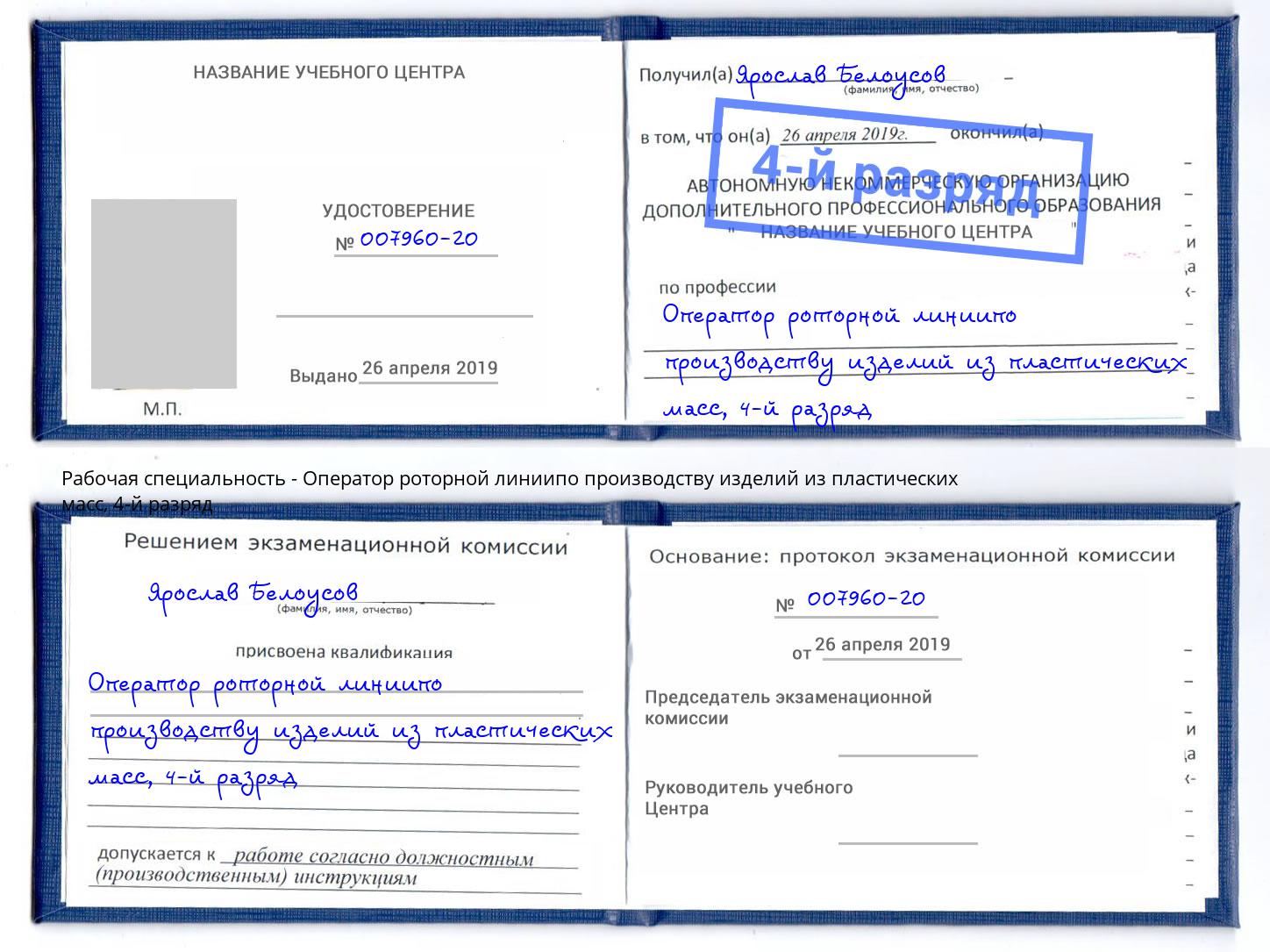 корочка 4-й разряд Оператор роторной линиипо производству изделий из пластических масс Маркс