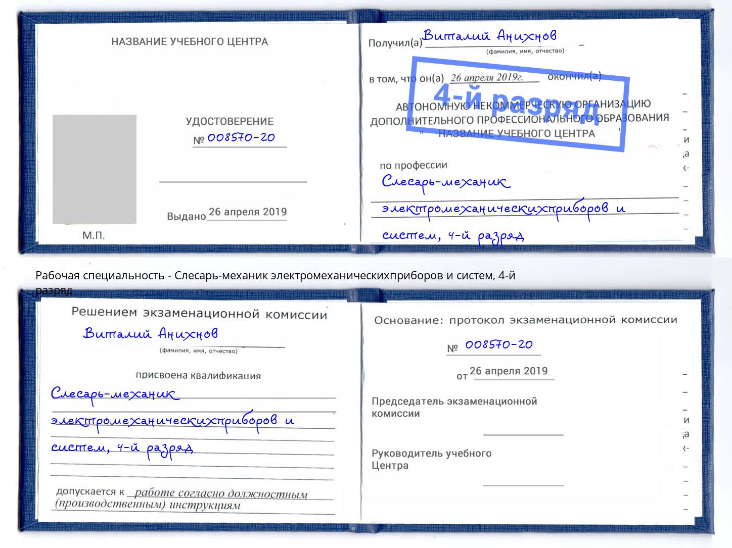 корочка 4-й разряд Слесарь-механик электромеханическихприборов и систем Маркс