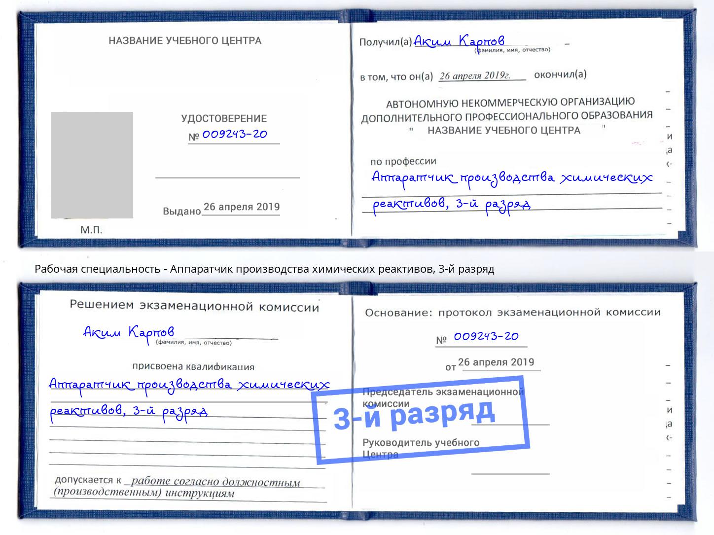 корочка 3-й разряд Аппаратчик производства химических реактивов Маркс