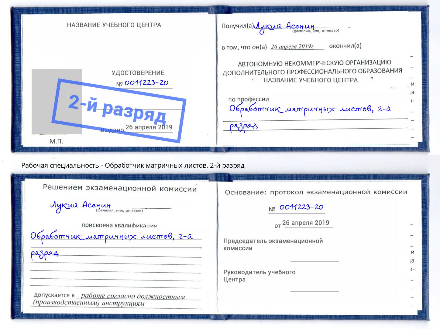 корочка 2-й разряд Обработчик матричных листов Маркс