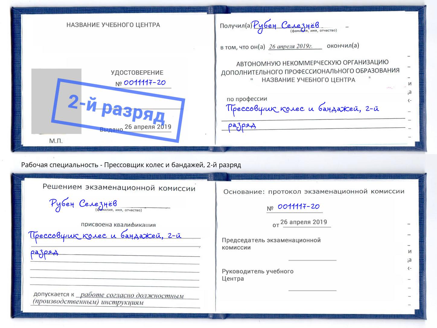 корочка 2-й разряд Прессовщик колес и бандажей Маркс