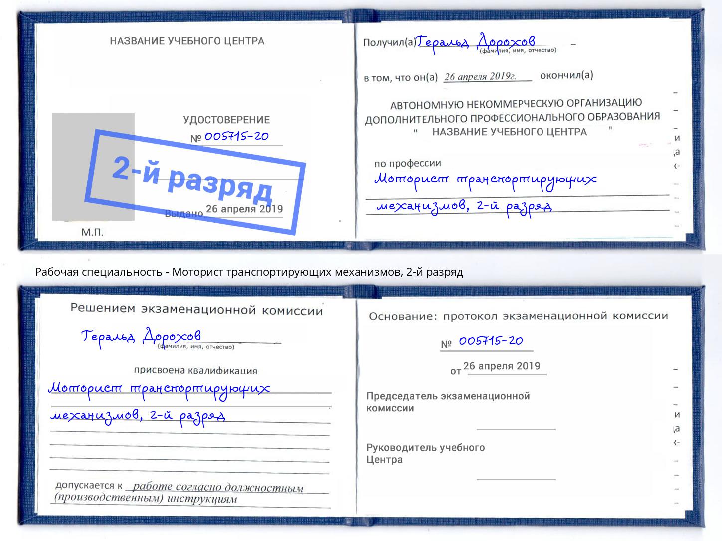 корочка 2-й разряд Моторист транспортирующих механизмов Маркс