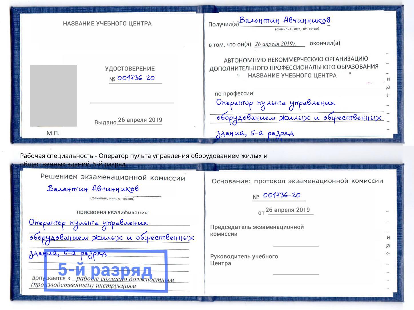 корочка 5-й разряд Оператор пульта управления оборудованием жилых и общественных зданий Маркс