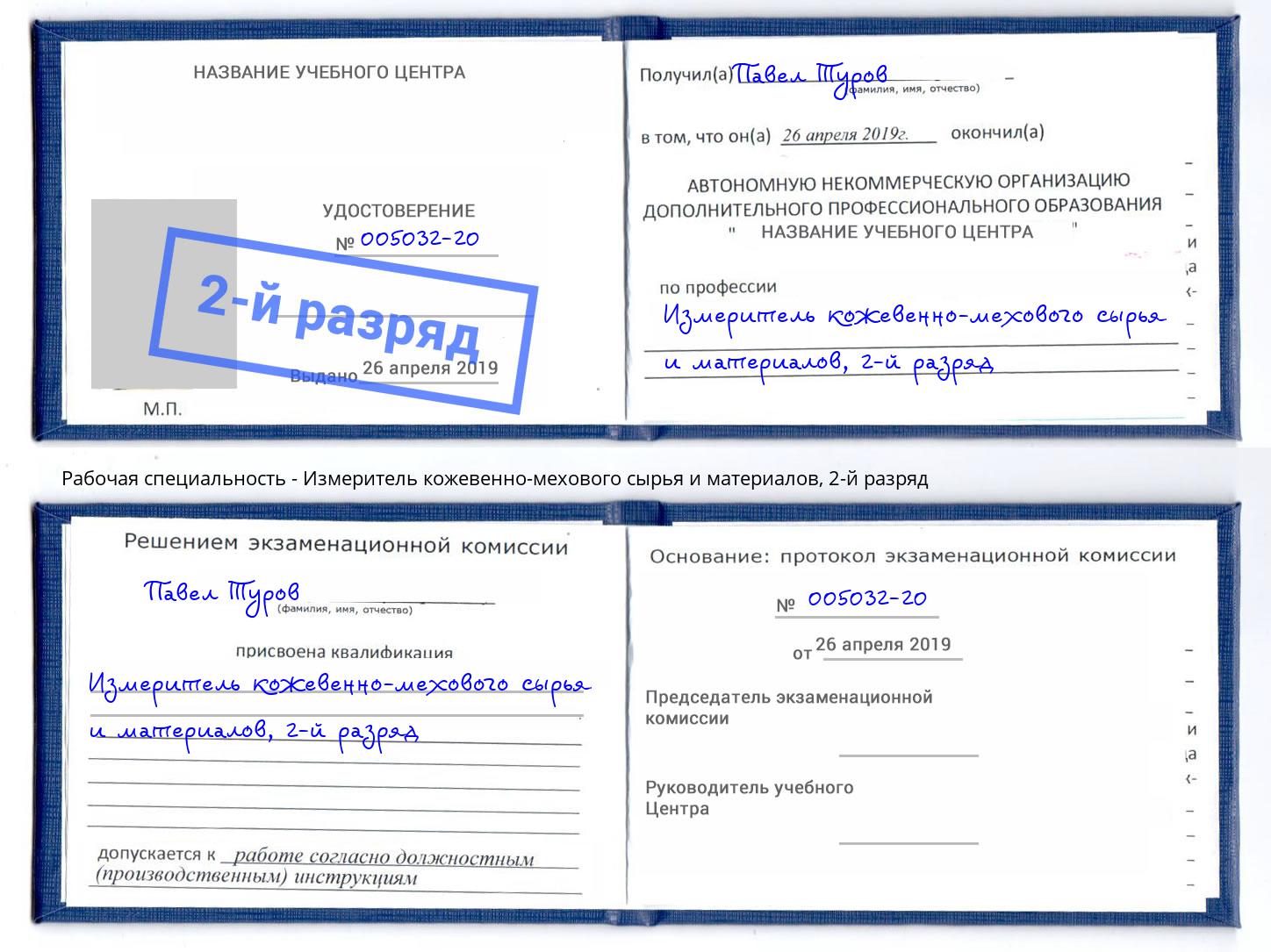 корочка 2-й разряд Измеритель кожевенно-мехового сырья и материалов Маркс