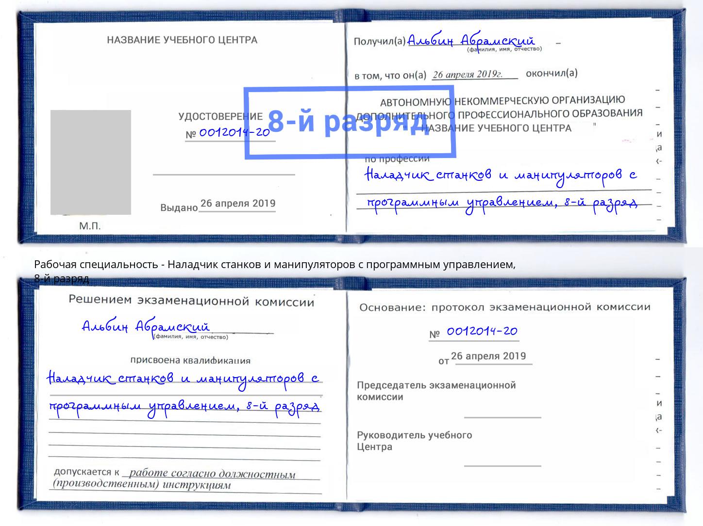 корочка 8-й разряд Наладчик станков и манипуляторов с программным управлением Маркс