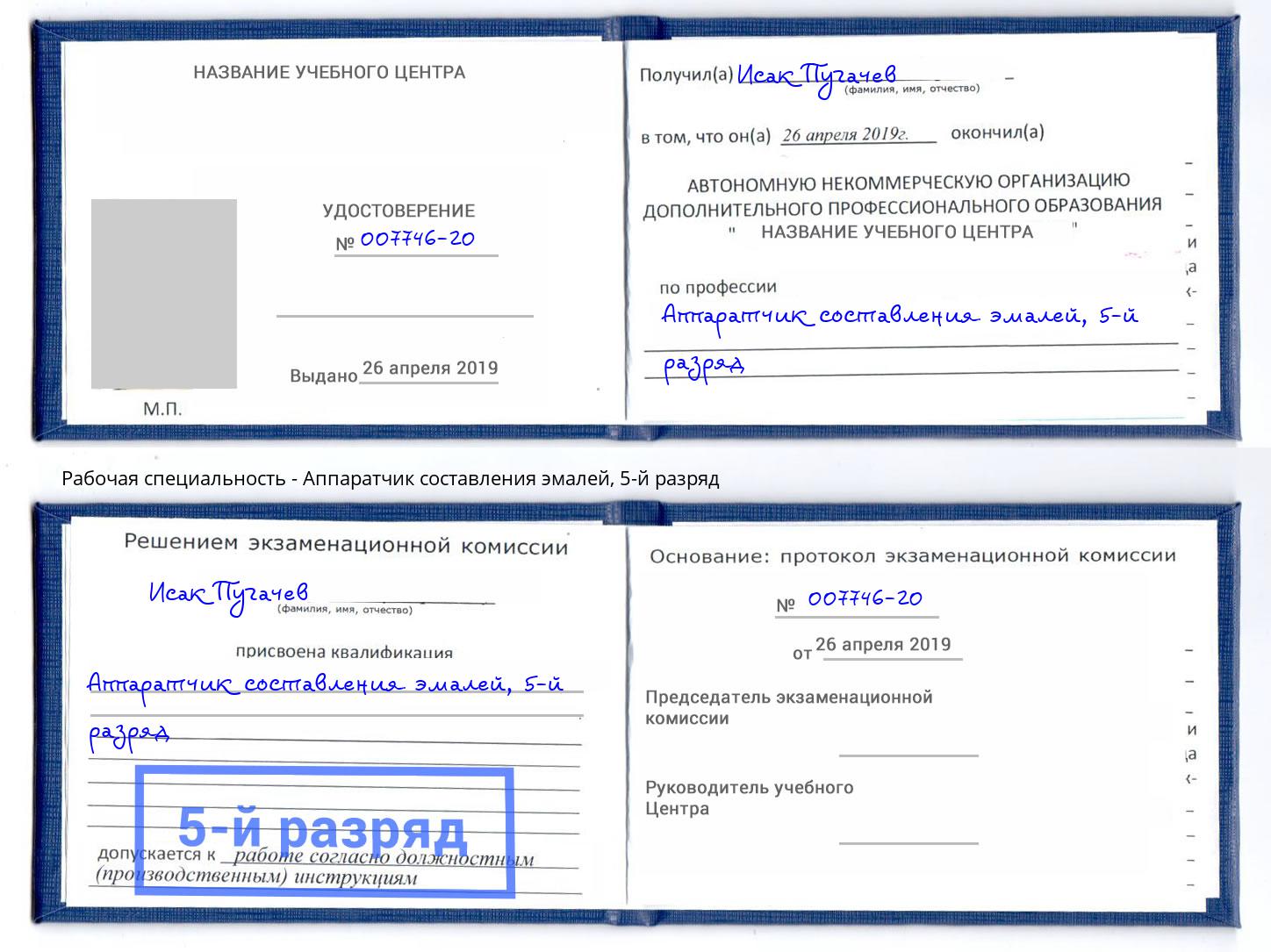 корочка 5-й разряд Аппаратчик составления эмалей Маркс