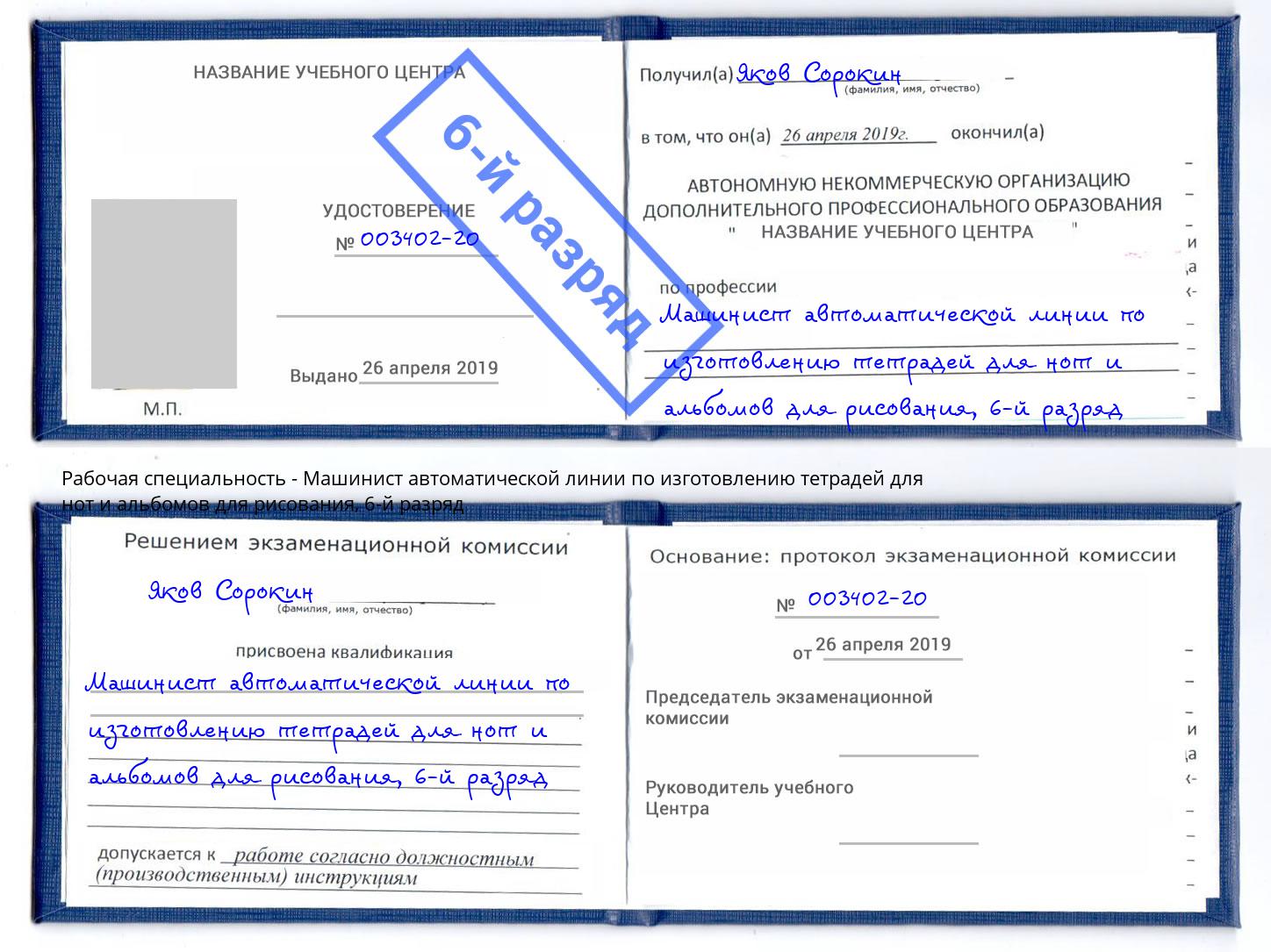 корочка 6-й разряд Машинист автоматической линии по изготовлению тетрадей для нот и альбомов для рисования Маркс