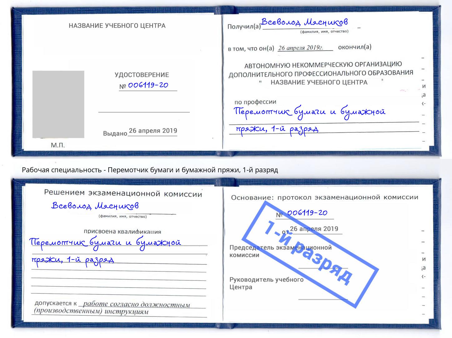 корочка 1-й разряд Перемотчик бумаги и бумажной пряжи Маркс