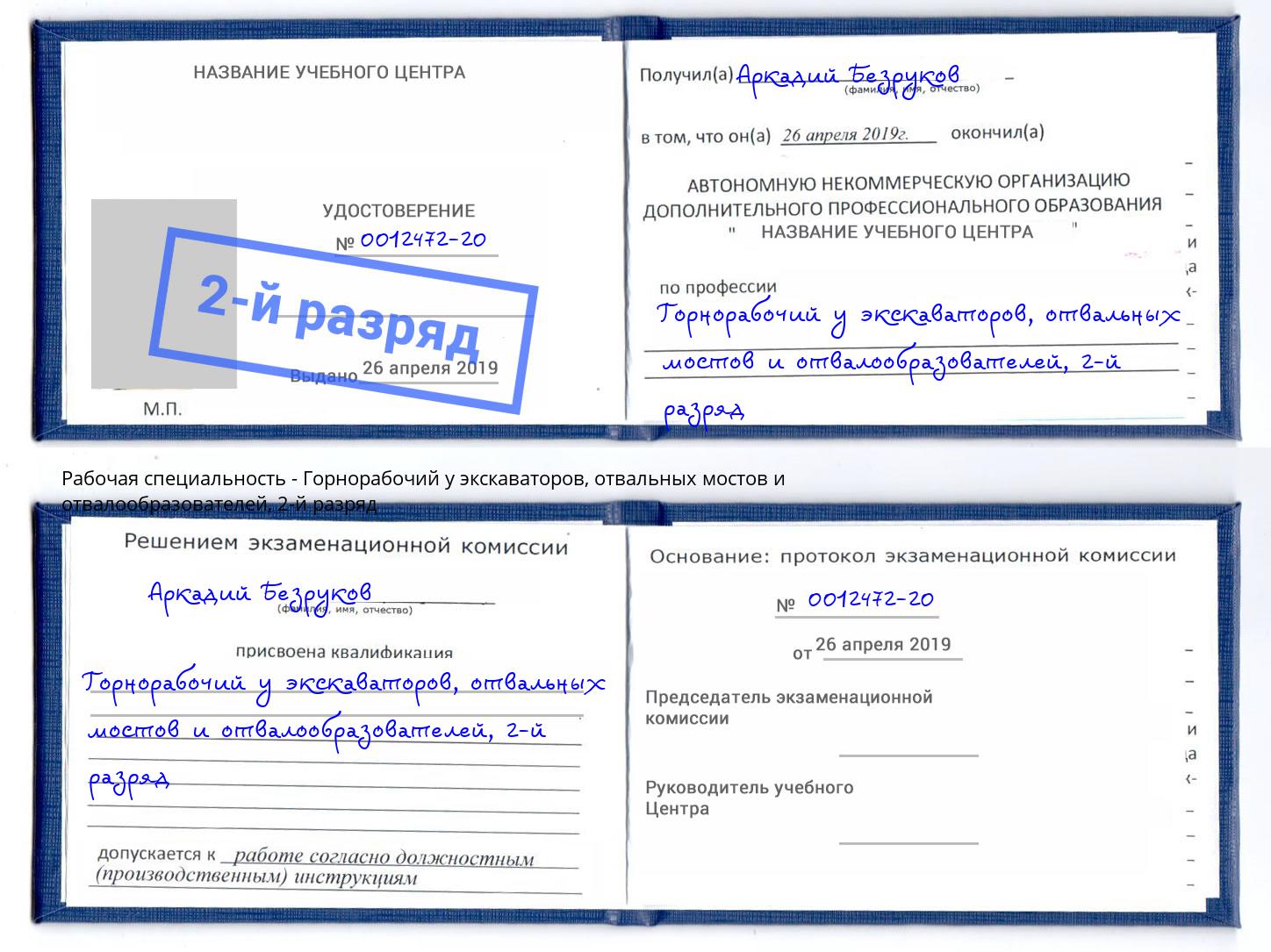 корочка 2-й разряд Горнорабочий у экскаваторов, отвальных мостов и отвалообразователей Маркс