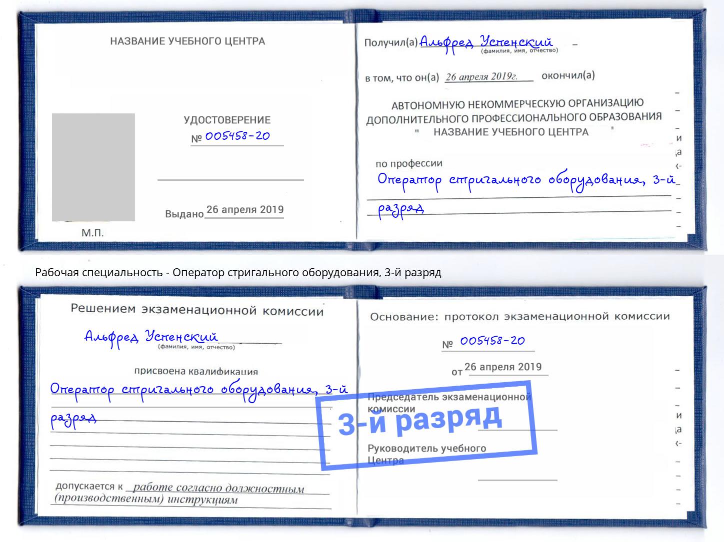 корочка 3-й разряд Оператор стригального оборудования Маркс