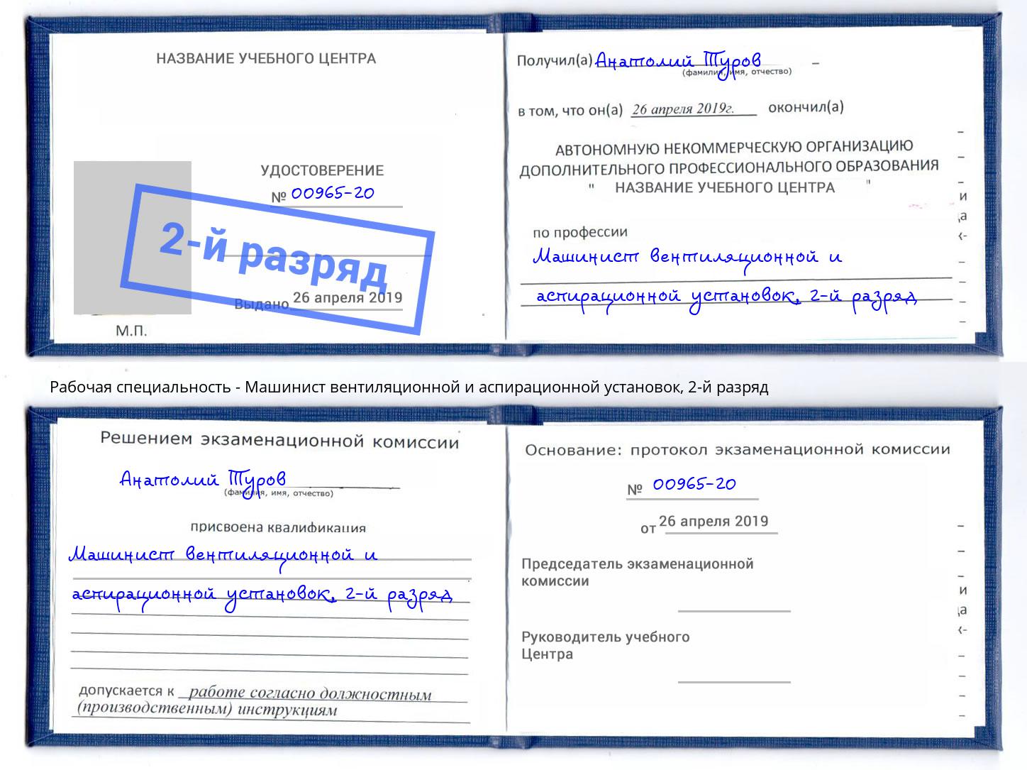 корочка 2-й разряд Машинист вентиляционной и аспирационной установок Маркс