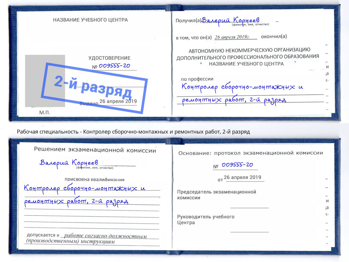 корочка 2-й разряд Контролер сборочно-монтажных и ремонтных работ Маркс