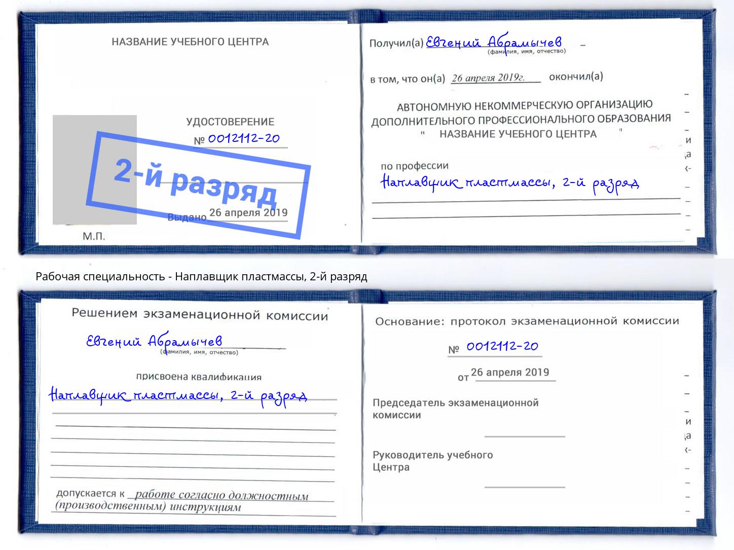 корочка 2-й разряд Наплавщик пластмассы Маркс